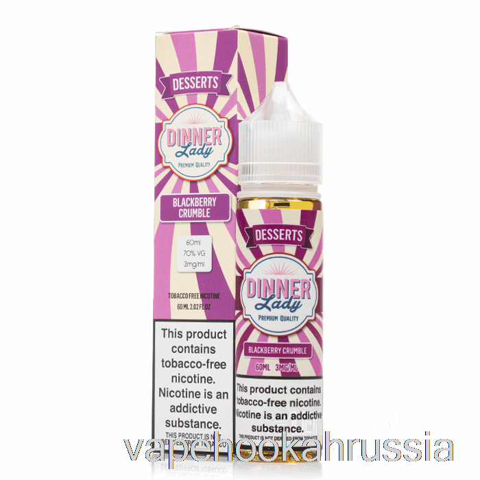 Vape Russia Blackberry Crumble - жидкость для электронных сигарет Vape Dinner Lady - 60мл 3мг